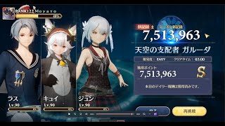 【グランサガ】 ガルーダ（風）751万 封魔の祭壇 2022/10/10