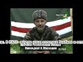 Президент Масхадов об успехах в войне против Кремля и на полит. арене на Западе