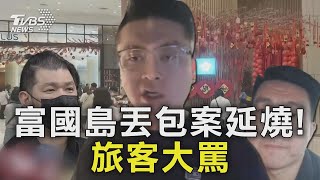 富國島丟包案延燒! 旅客大罵【TVBS新聞精華】20240213@TVBSNEWS01