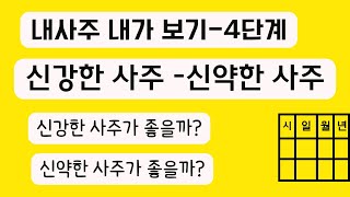 내사주 내가 보기 4단계  ㅣ일간 강약ㅣ  신강한 사주는 무엇이 좋을까  신약한 사주는 무엇이 나쁠까  대운 변화에 누가  영향을 많이  받을까 ~ 간지 선생