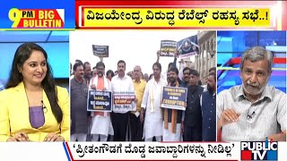 Big Bulletin | ವಿಜಯೇಂದ್ರ ವಿರುದ್ಧ ರೆಬೆಲ್‌ ರಹಸ್ಯ ಸಭೆ..! | HR Ranganath | Public TV