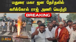 மதுரை மகா ஜன தேர்தலில் கரிக்கோல் ராஜ் அணி வெற்றி