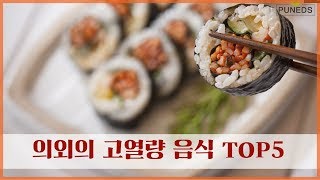 이게 고칼로리라고?!! 의외의 열량높은 음식 top5!