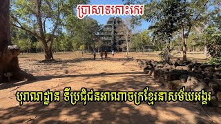 អស្ចារ្យណាស់! ដំណើរកម្សាន្តនៅប្រាសាទកោះកេរដែលមិនធ្លាប់មាន