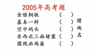 2005年高考语文题：5个中国的城市名，你能猜对几个