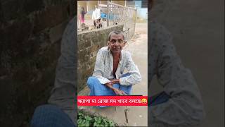 ক্ষ্যাপা দা রোজ মদ খাবে বলছে😜#shortvideo #viralvideo #khapada #funny #tanding