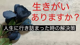 生きがいありますか？人生が行き詰まった時の解決策。