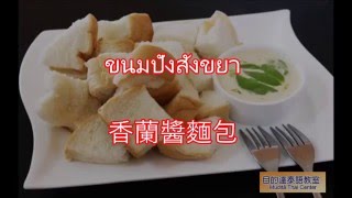 學泰語 學泰文｜泰國美食 泰式點心｜香蘭醬麵包 (ขนมปังสังขยา)〔目的達泰語〕