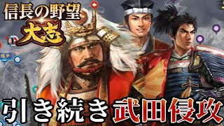 「引き続き武田信玄へ大進撃！！」【信長の野望・大志PK】【織田信長：超級プレイ2回目】 #13