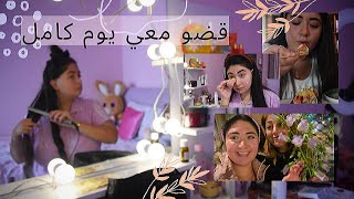 قضو معي نهار كامل 😍🙈 VLOG