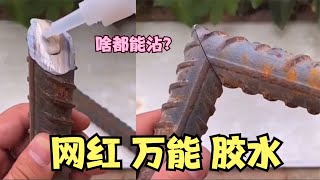 号称啥都能沾的“万能胶水”，真的有这么神奇吗？