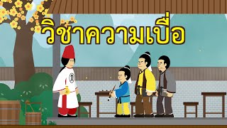 วิชาความเบื่อ : พลังแห่งความเบื่อ | ปัญญายุทธ์