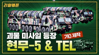 괴물 미사일 등장 ◆벙커버스터의 끝판왕 현무-5!! ★‘이동식 발사차량 TEL’ ☆리얼웨폰266ㅣ국방홍보원