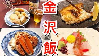 【金沢絶品グルメ】タクシー運転手に教わった金沢グルメを食べ尽くす！〜ノドグロ！香箱ガニ！金沢旅行ではしご酒〜