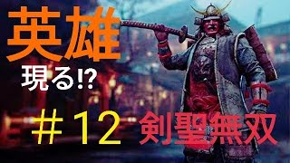 【フォーオナー】実況#12剣聖無双