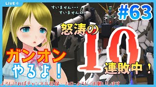 【10連敗！】ガンオンやるよ！/Let’s Play GundamOnline　#63【最弱Vtuber！】