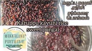 ராஜாக்களின் அரிசி/கருப்பு கவுனி அரிசி சர்க்கரை பொங்கல்/ karuppu kavuni rice sweet pongal