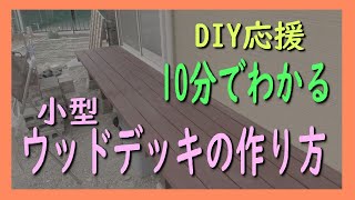 【DIY応援】小型ウッドデッキ（縁台）の作り方のヒント