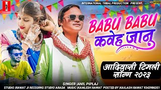 💯babu babu adivasi song /😍बाबू बाबू कवे / babu babu kawe / Anil Piplaj /anil piplaj babu babu
