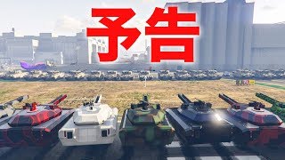 【GTA5】戦車VS戦車をC級映画のPVっぽくしてみた【ましゅるむ,30人企画】