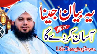 Peer Ajmal Raza Qadri Very Emotional Bayan || Muhammad Ajmal Qadri Life Changing Byan