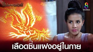 เลือดซิ่นแฝงอยู่ในกาย | HIGHLIGHT ซิ่นลายหงส์ EP28 | ช่อง8