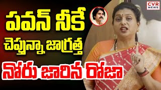 పవన్ నీకే చెప్తున్నా జాగ్రత్త.. నోరు జారిన రోజా | RK Roja Warning To Pawan Kalyan | CVR News