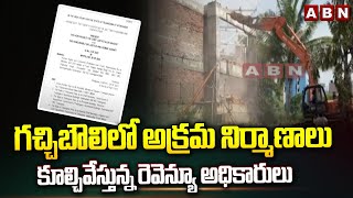 గచ్చిబౌలిలో అక్రమ నిర్మాణాలు కూల్చివేస్తున్న రెవెన్యూ అధికారులు | Revenue Officers | Illegal Houses