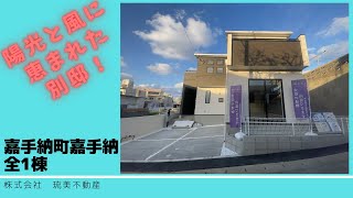 沖縄県内限定！不動産紹介動画！新築戸建！物件内覧動画！