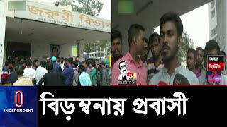 বিড়ম্বনায় টাঙ্গাইলের সিঙ্গাপুর প্রবাসী || Tangail