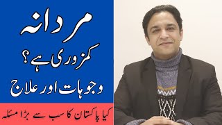 Mardana Kamzori Ka Ilaj - Erectile Dysfunction - Early Discharge - Male Sex Timings In Urdu/Hindi