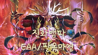 이제는 패에서 직접소환 할 일은 없어졌다!! -진화뱀파[섀도우버스/Shadowverse/EAA/Rotation]