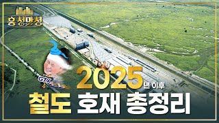 2025년 이후 기대해야 할 철도망 총정리 | 흥청망청