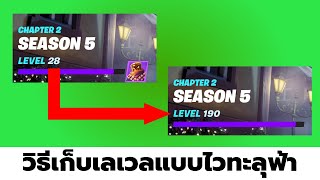 วิธีการฟาร์ม XP แบบจุกๆ เก็บเลเวลแบบโคตรไวใน Fortnite Chapter 2