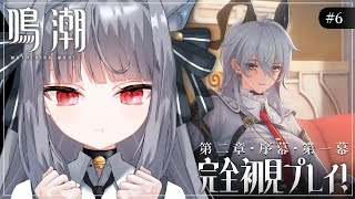 #6 【鳴潮】 完全初見プレイ　第二章・序幕、第一幕 リナシータいくぞー！！【 白栖／Vtuber 】