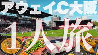 【飲んで食べて1人旅】ヨドコウ桜スタジアムにビジターサポーターとして名古屋グランパスを応援してきた【2021年11月27日 J1 第37節 vsセレッソ大阪】