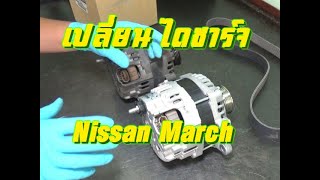 เปลียน ไดชาร์จ Nissan March