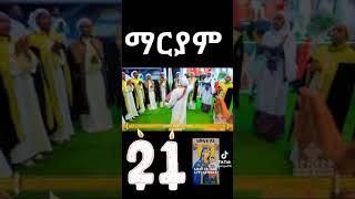 መዝሙር ማርያም ትምክህተ ዘመድነ ማርያም