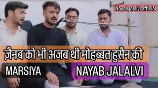 MARSIYA || ज़ैनब को भी अजब थी मोहब्बत हुसैन की || NAYAB JALALVI 16 OCTOBER