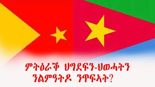 ምትዕራቕ ህግደፍን ህወሓትን ንልምዓትዶ ንጥፍኣት? #ወግዒ ኣኽሱማውያን