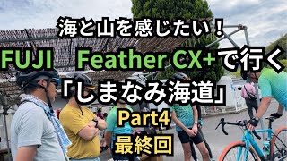 海と山を感じたい！FUJI Feather CX+で行く「しまなみ海道」Part4