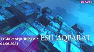 Есіл-Aqparat. Түскі жаңалықтар.  01.06.2021