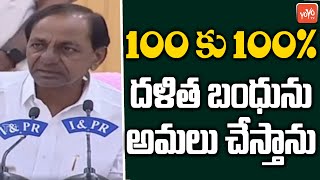 100% దళిత బంధును అమలు చేస్తాను | CM KCR Speech on Dalit Bandhu Scheme | CM KCR | YOYO TV Channel