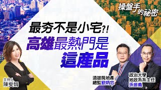 最夯不是小宅？！　高雄最熱門是「這產品」｜#操盤手的秘密｜#好房網TV｜20211125 @ohousefun