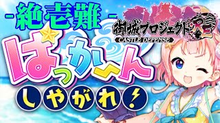 （城プロRE）ぱっかーんしやがれ！ 絶壱難【御城プロジェクト:RE】