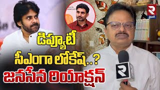 డిప్యూటీ సీఎంగా లోకేష్..? | Janasena Leader Reaction On Nara Lokesh Deputy CM Post | Pawan Kalyan