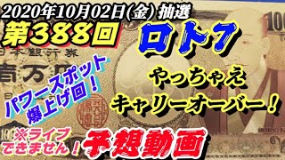 第388回 ロト7【予想動画】(2020年10月02日(金)抽選)熱田神宮と大阪城で運気もうちょい上げたのでw ※ライブ不可※