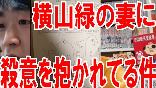 ニコ生『暗黒放送』横山緑の妻に会ったこともないのに殺意を抱かれている件の説明【ピョコタン】