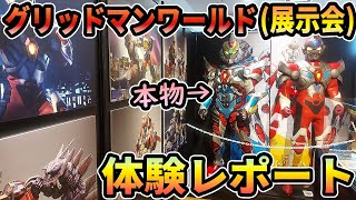 これが僕らのユニバース! グリッドマンワールド（展覧会）行ってみた！