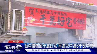 台中購物節千萬好宅 幸運兒中過3千又中房｜TVBS新聞 @TVBSNEWS01